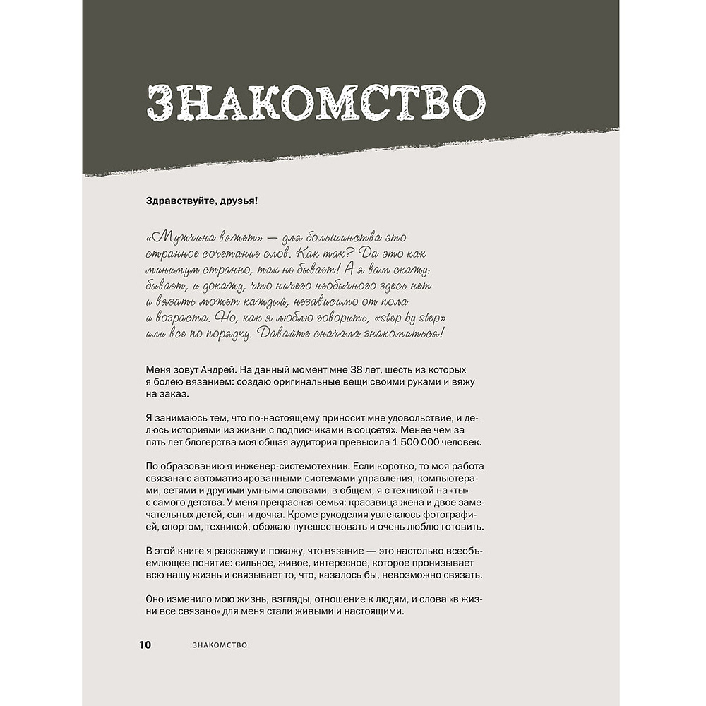 Книга "Пора заВЯЗывать! Практическое руководство по вязанию на спицах и ломке стереотипов", Андрей Курочкин - 12