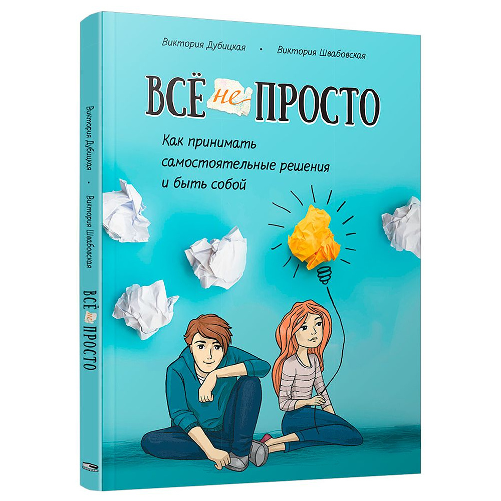 Книга "Всё непросто. Как принимать самостоятельные решения и быть собой", Дубицкая В., Швабовская В.