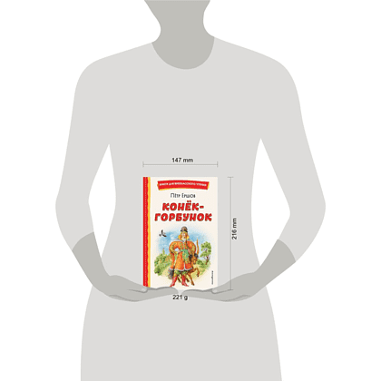 Книга "Книги для внеклассного чтения. Конёк-горбунок", Петр Ершов - 3