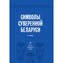 Книга "Символы суверенной Беларуси", Мусиенко Сергей