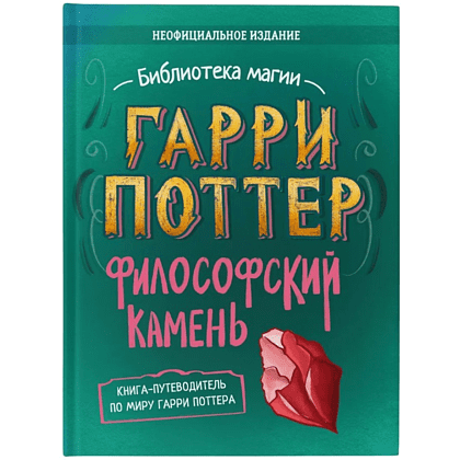 Книга "Библиотека Магии. Гарри Поттер. Философский камень"