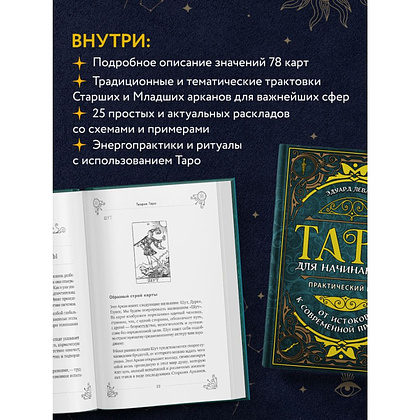 Книга "Таро для начинающих. Практический курс", Эдуард Леванов - 4