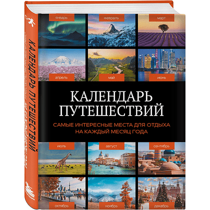 Книга "Календарь путешествий. Самые интересные места для отдыха на каждый месяц года"
