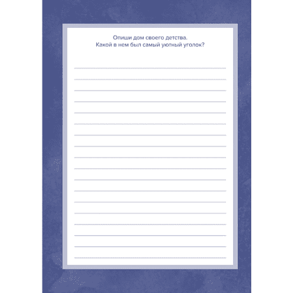 Книга "Папа, расскажи мне о своей жизни. Большая книга папиных секретов" - 5