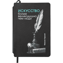 Блокнот "Искусство более великодушно, чем люди. Горький", А5, 80 листов, линейка, черный