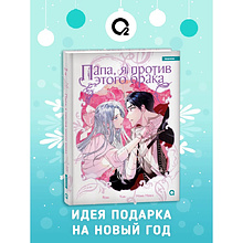 Книга "Папа, я против этого брака. Том 4", Roal, Yuri, Hong Hee Su