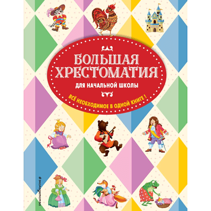 Книга "Большая хрестоматия для начальной школы"
