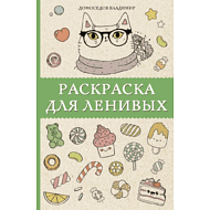 Раскраска антистресс мини 