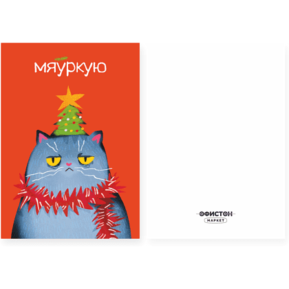 Открытка "Мяўркую", 148х105 мм, дизайнерская