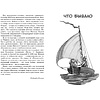 Книга "ЧЛУ. Морские истории", Борис Житков - 3