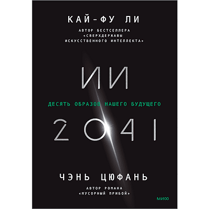 Книга "ИИ-2041. Десять образов нашего будущего", Кай-Фу Ли, Чэнь Цюфань