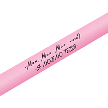 Ручка шариковая автоматическая "Bay MATT. Мам, мам, мам. Что? Я люблю тебя", 1.0 мм, светло-розовый, стерж. синий