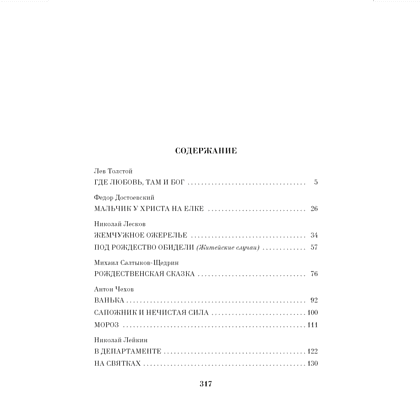 Книга "Чудо Рождества: Рассказы русских писателей", Антон Чехов, Иван Бунин, Михаил Салтыков-Щедрин и др. - 2
