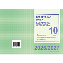 Книга "ПКТП 2026-2027 уч.г. Беларуская мова. Беларуская літаратура. 10 кл.", Міхнёнак С., Караткевіч В.