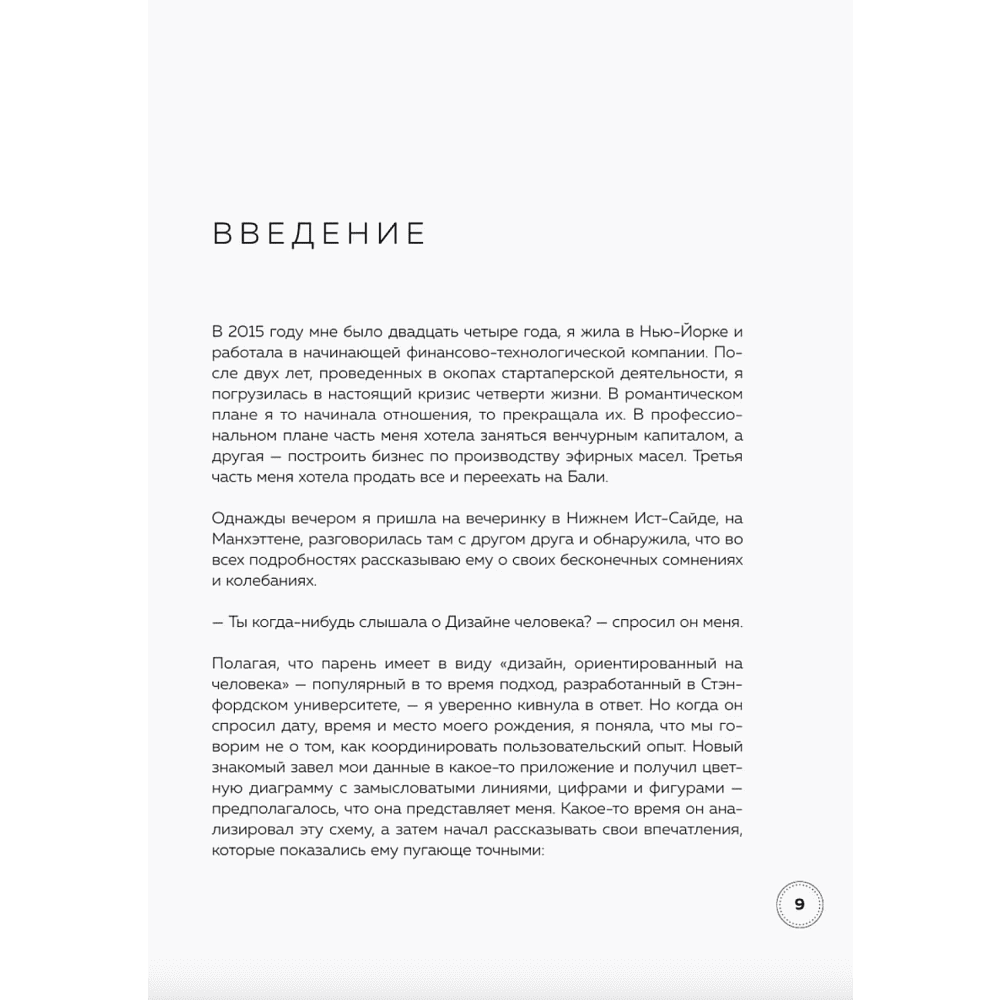 Книга "Инструкция по Дизайну Человека. Как сделать правильный выбор на работе, в любви и в жизни", Эрин Клэр Джонс - 5