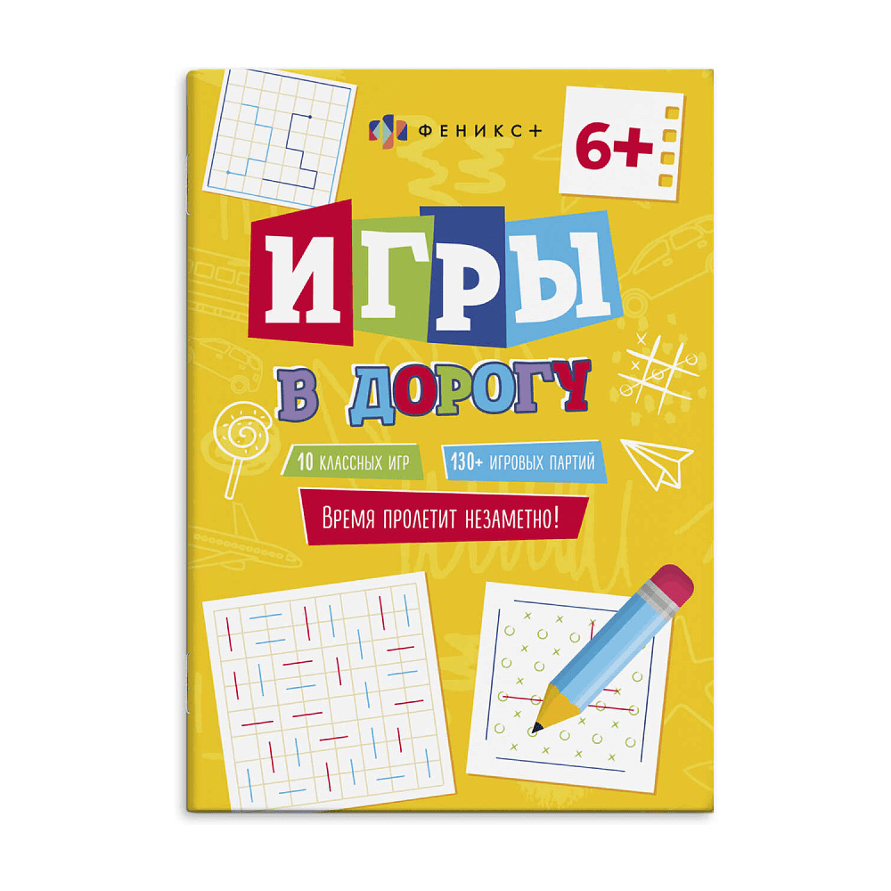 Книга "Игры в дорогу" 