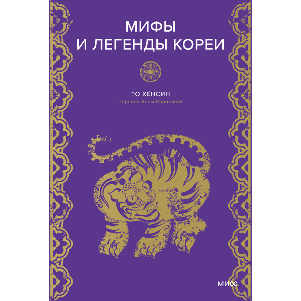 Книга "Мифы и легенды Кореи", То Хён Син