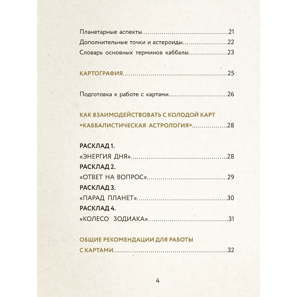 Карты "Каббалистическая астрология, или как управлять звездами. 46 карт", Яэль Ярдени - 5