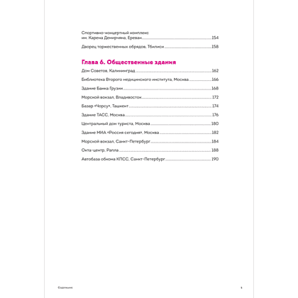 Книга "Брутализм и модернизм в архитектуре СССР. Шедевры из стекла и бетона" - 8
