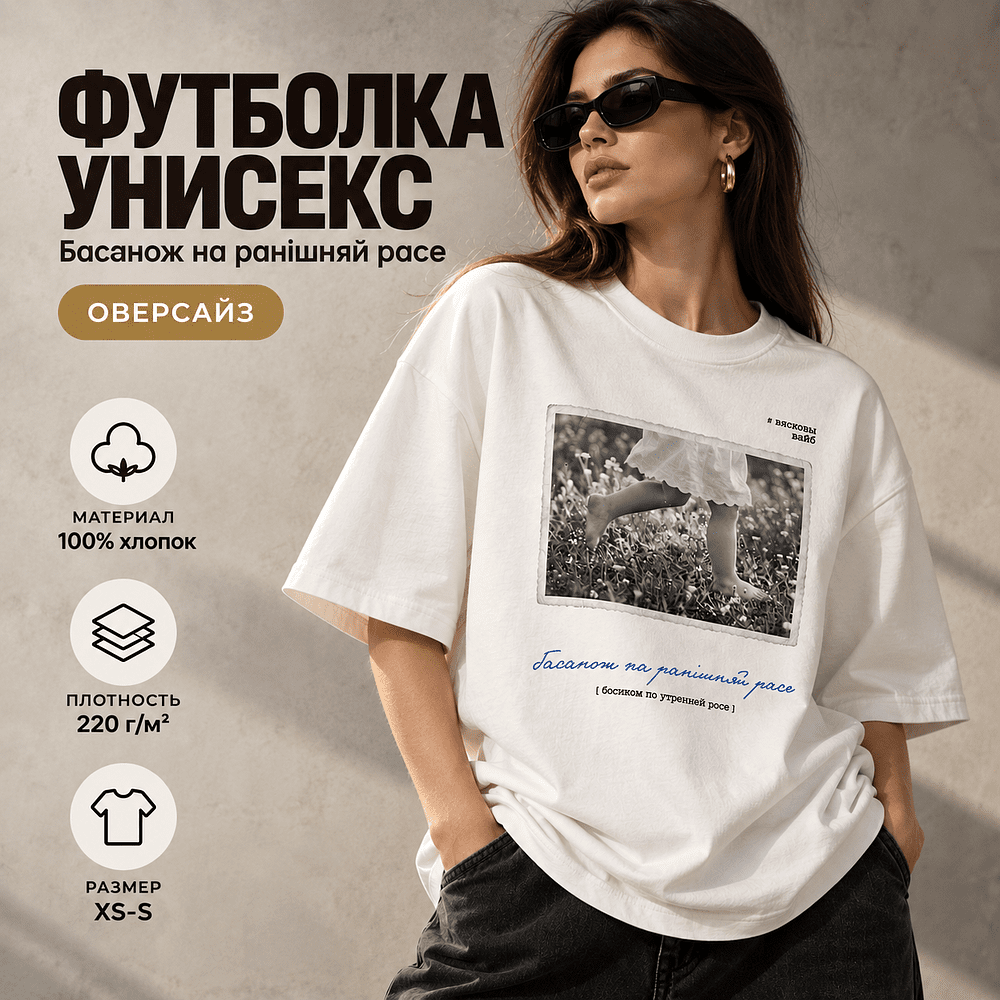 Футболка унисекс "Libra. Басанож на ранішняй расе", XS-S, оверсайз, молочный