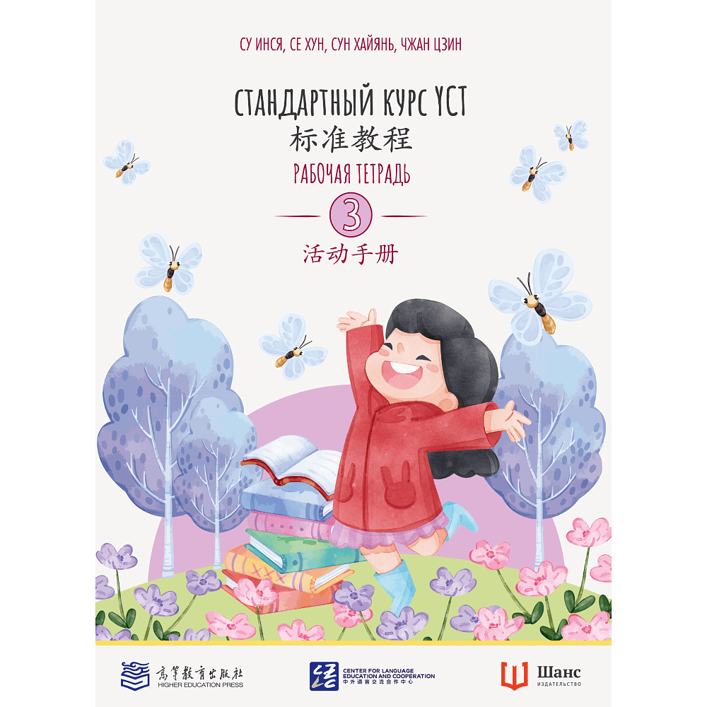 Книга "Стандартный курс YCT. Рабочая тетрадь 3", Cу Инся, Се Хун, Сун Хайянь,Чжан Цзин