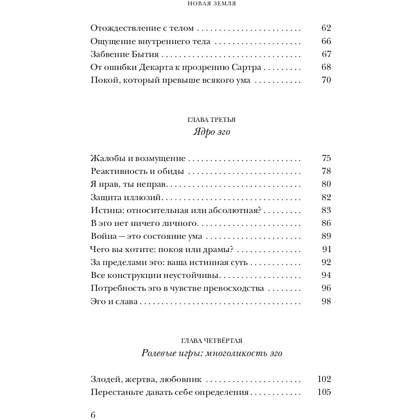 Книга "Новая земля. Пробуждение к своей жизненной цели", Экхарт Толле - 3