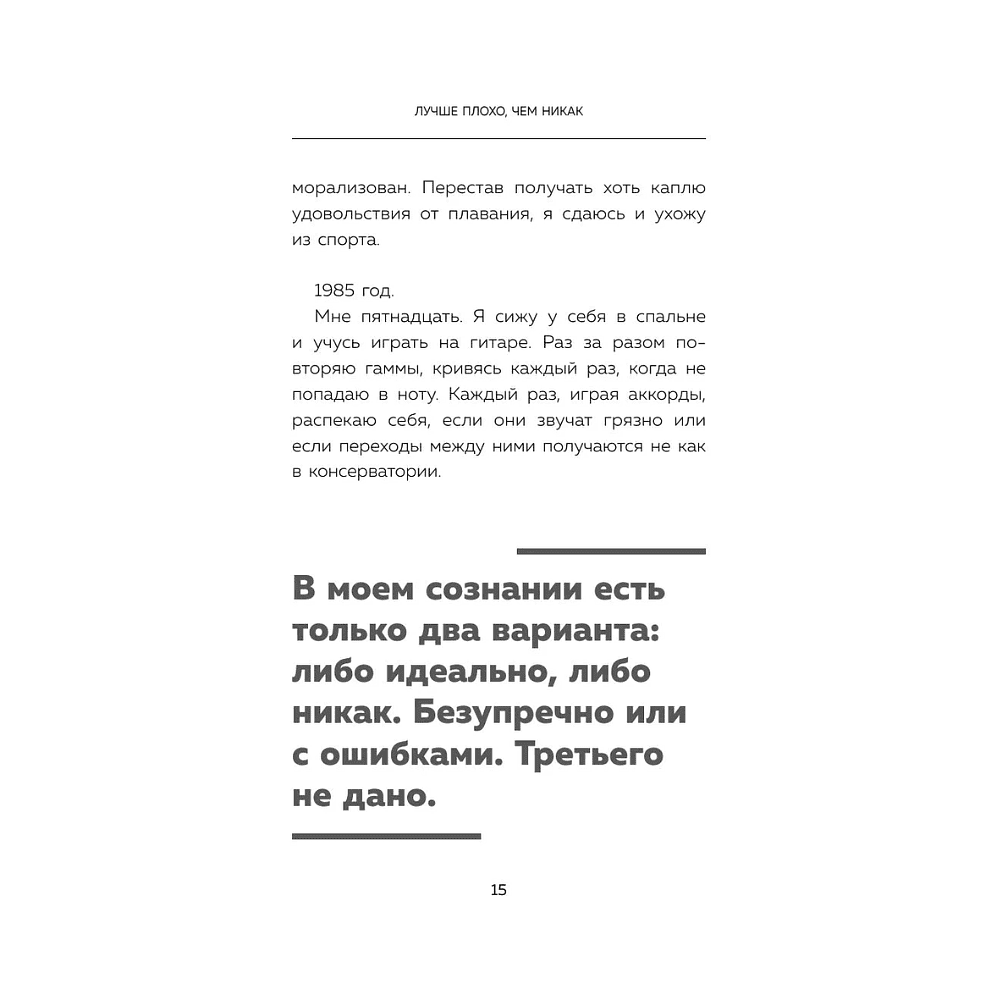 Книга "Лучше плохо, чем никак. Как обмануть перфекционизм и начать уже что-то делать", Деймон Захариадис - 16