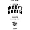 Книга "Там, где живут книги. История книжных магазинов от Франклина до "Амазон"", Эван Фрисс - 9