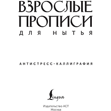 Пропись "Взрослые прописи для нытья"
