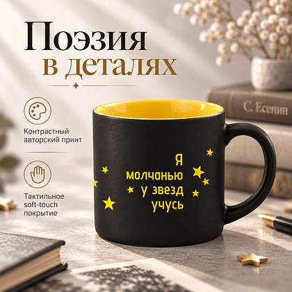 Кружка "Я хочу быть тихим и строгим. Я молчанью у звезд учусь. Есенин", 310 мл, черный, желтый, фарфор - 2