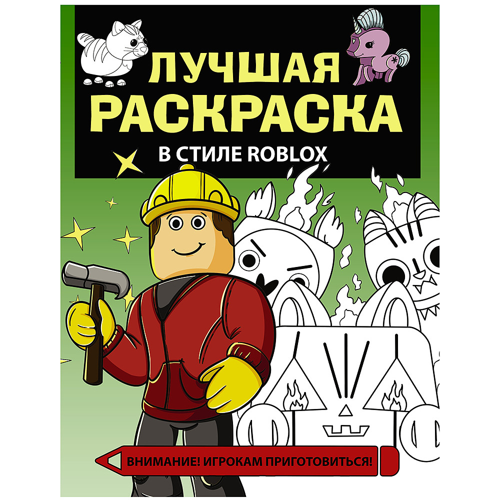 Раскраска "Лучшая раскраска в стиле Roblox"