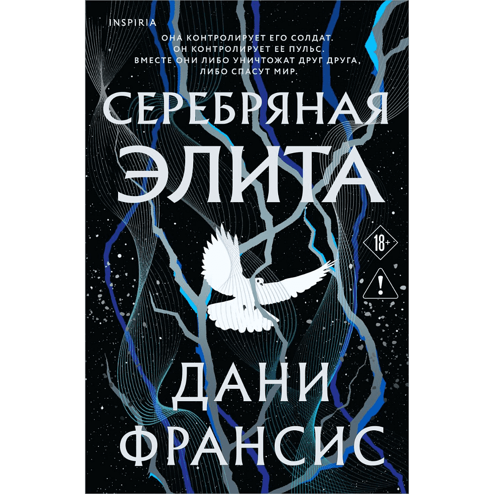 Книга "Серебряная Элита (#1)", Дани Франсис