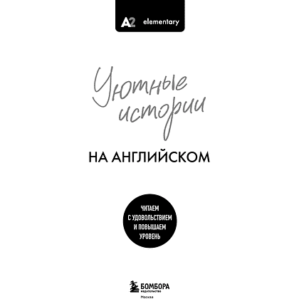 Книга "Уютные истории на английском. Читаем с удовольствием и повышаем уровень (А2)" - 3