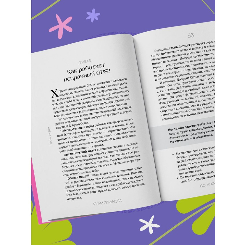 Книга "Со мной все так! Как оставаться уверенным в себе, несмотря на провалы, критику и сомнения", Юлия Пирумова - 7