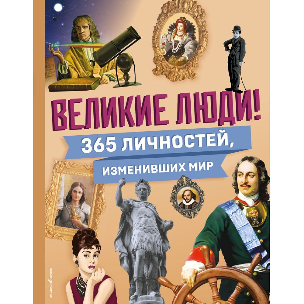 Книга "Великие люди! 365 личностей, изменивших мир"