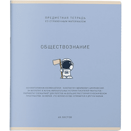 Тетрадь предметная "Ми-ни-ми. Обществознание", А5, 48 листов, клетка