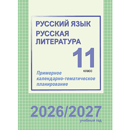 Книга "ПКТП 2026-2027 уч.г. Русский язык. Русская литература. 11 кл.", Долбик Е., Шиманович Т.