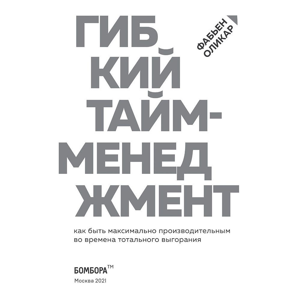 Книга "Гибкий тайм-менеджмент. Как быть максимально производительным во времена тотального выгорания", Оликар Ф. - 2