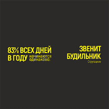 Кружка "83% дней в году начинаются одинаково: звенит будильник. Стругацкие", фарфор, 310 мл, черный, желтый