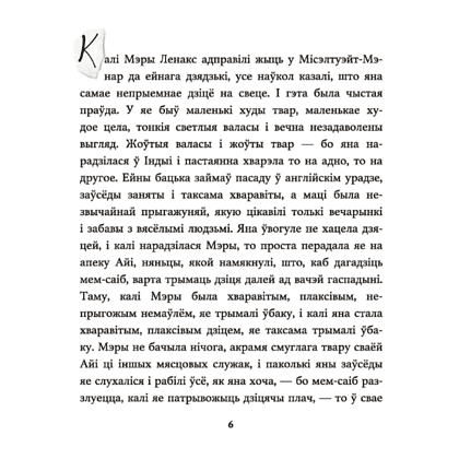 Книга "Таямнічы сад", Фрэнсіс Эліза Ходжсан Бёрнэт - 4
