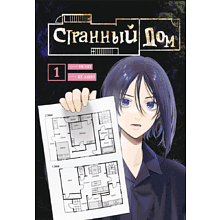 Книга "Странный дом. Том 1", Укэцу, ил. Кё Аяно