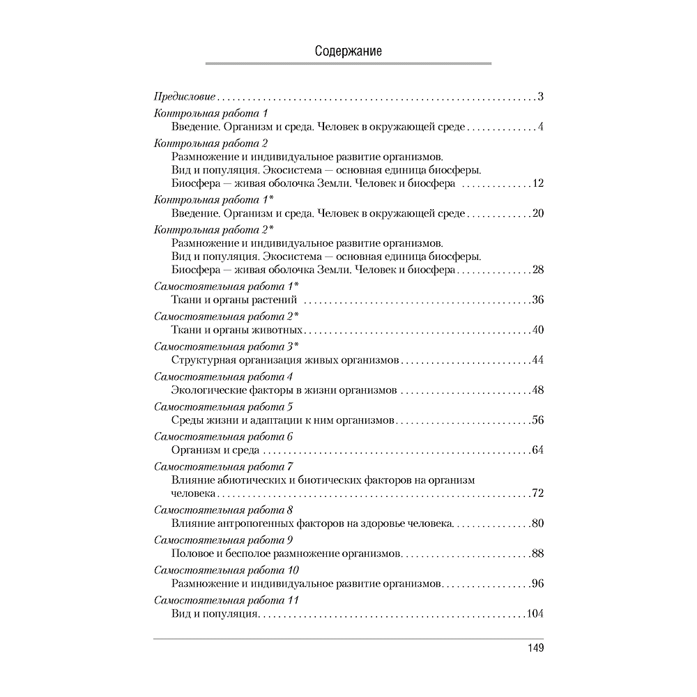 Биология. 10 класс. Сборник контрольных и самостоятельных работ (базовый и повышенный уровень), Петрушко Ж. А., Городович Н. И., Сеген Е. А., Аверсэв - 5