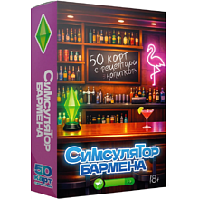 Карты "Симсулятор бармена. 50 карт с рецептами напитков"