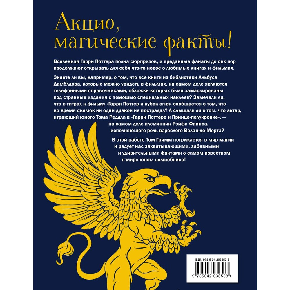 Книга "Волшебный мир Гарри Поттера. 250 магических фактов, которые должен знать каждый фанат", Том Гримм - 2