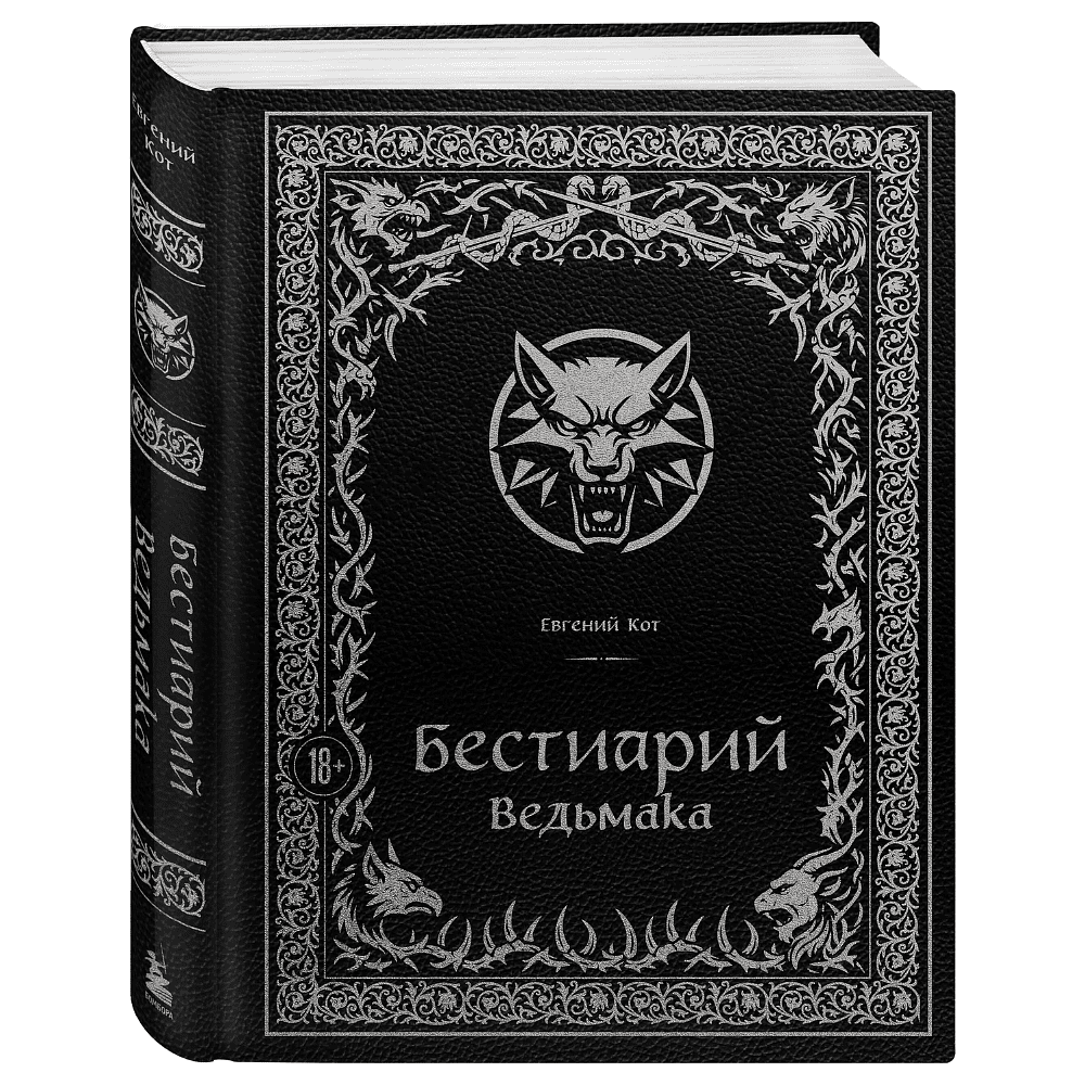 Книга "Бестиарий Ведьмака (иллюстрированное издание с закрашенным обрезом)", Евгений Кот
