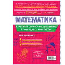 Книга "Классный справочник школьника. Математика", Татьяна Колесникова, Наталья Удалова