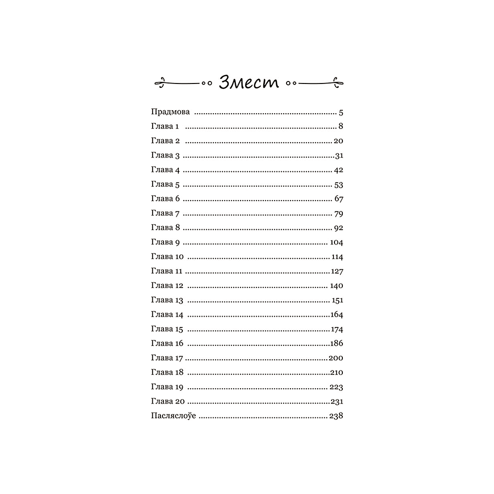 Книга "Калыханка для Мінска", Кацярына Гліністая - 2