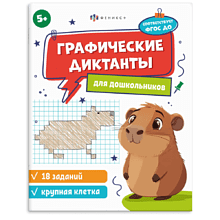 Книга "Графические диктанты. Крупная клетка"