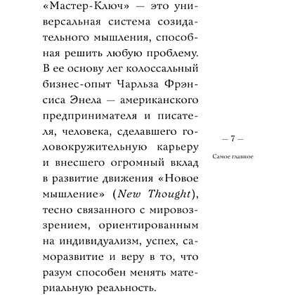 Книга "Самое главное. Система "Мастер-ключ", Чарльз Фрэнсис Энел - 7