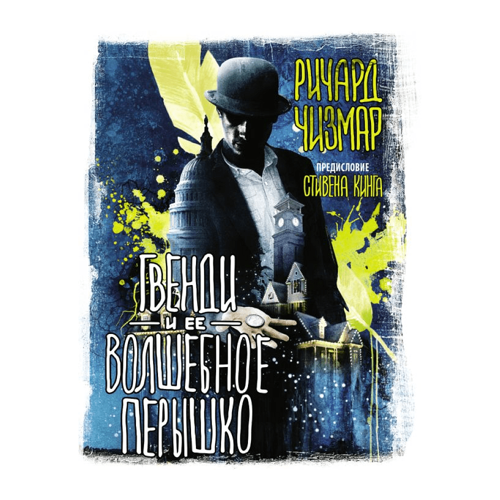 Книга "Гвенди и ее волшебное перышко", Стивен Кинг, Ричард Чизмар